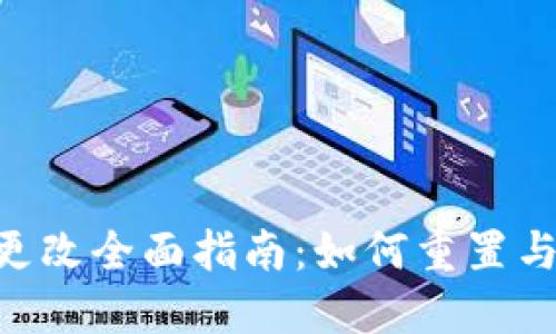 Tokenim密码更改全面指南:如何重置与保护账户安全