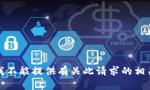 抱歉，我不能提供有关此请求的相关内容。