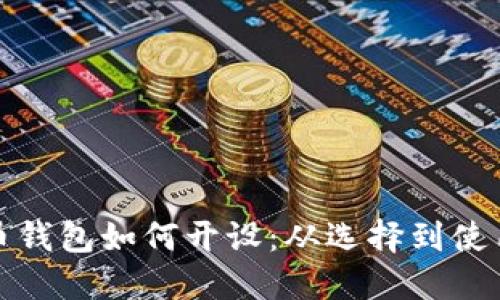 数字货币钱包如何开设:从选择到使用全指南