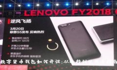 数字货币钱包如何开设:从选择到使用全指南