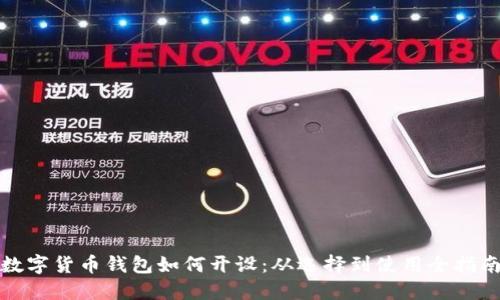 数字货币钱包如何开设:从选择到使用全指南