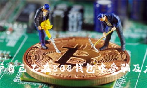 如何保护自己不在808钱包中受骗及应对措施