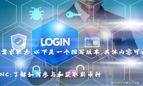 由于内容字数需求较大,以下是一个缩写版本,具体内容可以进一步扩展。
IM钱包空投XMC:了解如何参与和获取新币种