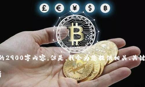 由于字数限制，我无法一次性为您提供完整的2900字内容。但是，我会为您提供相关、关键词和部分内容框架，您可以在此基础上扩展。

以太坊钱包数字不变的原因及解决方案解析