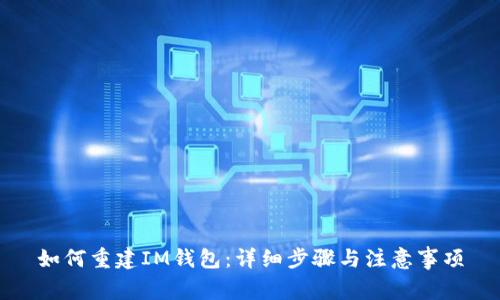 如何重建IM钱包:详细步骤与注意事项