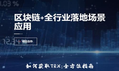 如何获取TRX:全方位指南