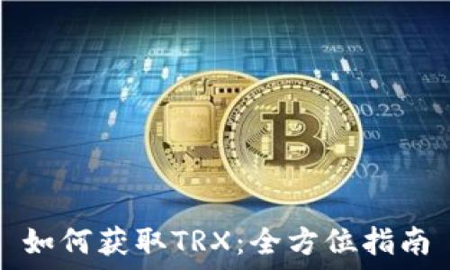 如何获取TRX:全方位指南