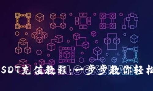 全面解析USDT充值教程:一步步教你轻松充值USDT