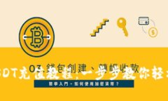 全面解析USDT充值教程:一步步教你轻松充值USD
