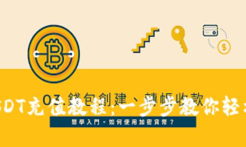 全面解析USDT充值教程:一步步教你轻松充值USDT