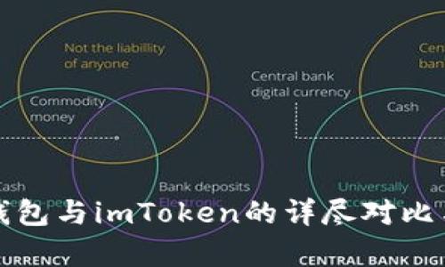 波宝钱包与imToken的详尽对比与分析