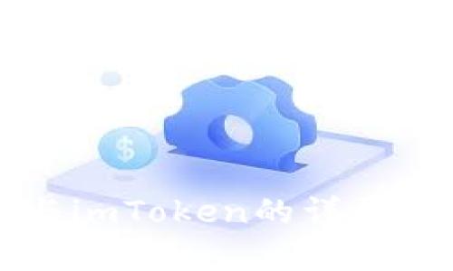波宝钱包与imToken的详尽对比与分析