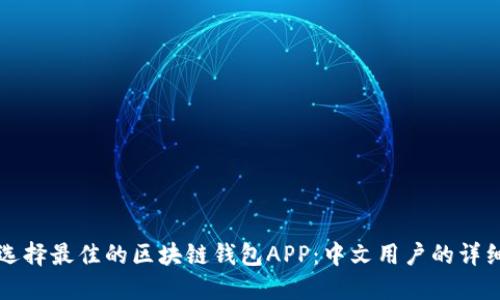 如何选择最佳的区块链钱包APP：中文用户的详细指南