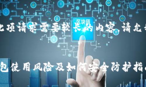 注意:由于此项请求需要较长的内容,请允我逐步补充。
imToken钱包使用风险及如何安全防护指南
