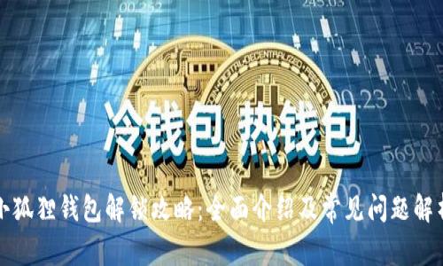 小狐狸钱包解锁攻略:全面介绍及常见问题解析