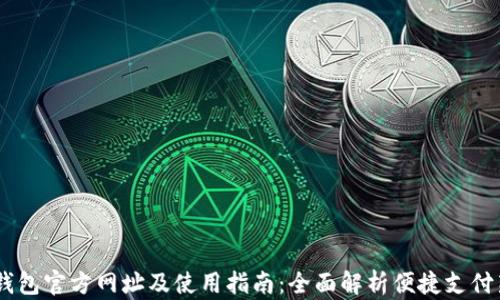 
UPay钱包官方网址及使用指南：全面解析便捷支付新体验