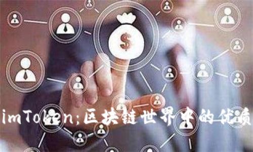 深入了解imToken:区块链世界中的优质钱包选择