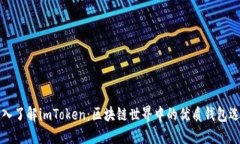 深入了解imToken:区块链世界中的优质钱包选择