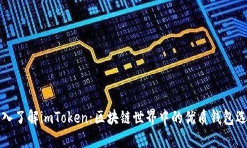 深入了解imToken:区块链世界中的优质钱包选择