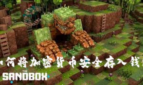 如何将加密货币安全存入钱包