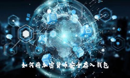 如何将加密货币安全存入钱包