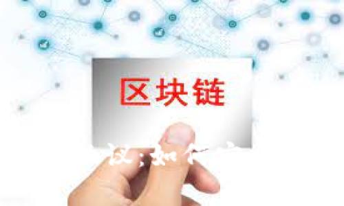 深入解析 imToken 协议：如何安全高效地管理数字资产
