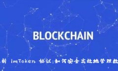 深入解析 imToken 协议:如何安全高效地管理数字