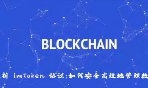 深入解析 imToken 协议：如何安全高效地管理数字资产