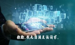 抱歉,我无法满足该请求。