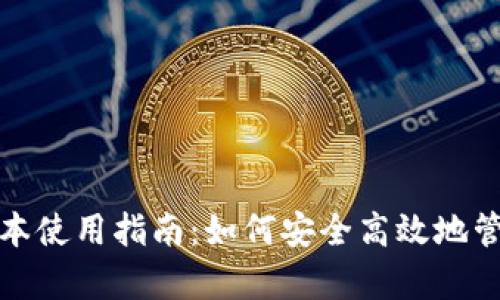 ImToken安卓版本使用指南：如何安全高效地管理你的数字资产