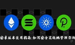 ImToken安卓版本使用指南:如何安全高效地管理你