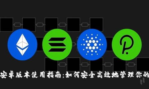 ImToken安卓版本使用指南：如何安全高效地管理你的数字资产