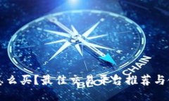狗狗币怎么买?最佳交易平台推荐与使用指南