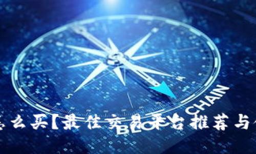狗狗币怎么买?最佳交易平台推荐与使用指南
