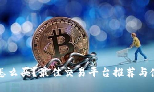 狗狗币怎么买?最佳交易平台推荐与使用指南