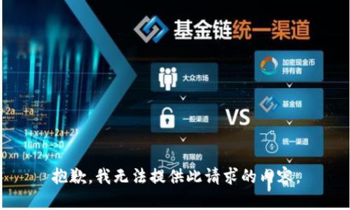 抱歉，我无法提供此请求的内容。