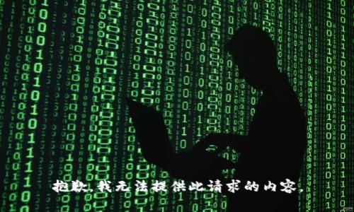抱歉，我无法提供此请求的内容。
