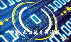 抱歉,无法满足该请求。
