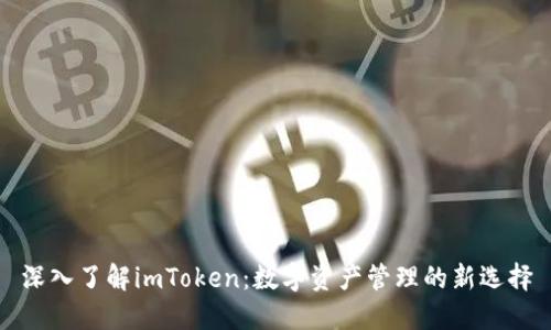 深入了解imToken:数字资产管理的新选择