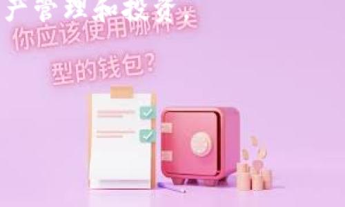 

 ZhaoHuangJiaTiUSDT钱包APP推荐：2023年最佳选择一览/ZhaoHuangJiaTi
```
关键词

USDT钱包, 加密货币, 数字资产, 钱包应用, 交易安全/guanjianci
```

### 文章内容

USDT（Tether）作为一种稳定币，因其价值与美元保持1:1的比率，广受加密货币投资者的喜爱。随着USDT的普及，越来越多的人开始寻找可靠且安全的USDT钱包APP。在这篇文章中，我们将介绍一些2023年最佳的USDT钱包APP，并探讨其功能、优缺点以及如何选择适合自己的数字钱包。

#### 一、USDT钱包APP的基本概念

USDT钱包是一种用于存储、发送和接收USDT及其他加密货币的数字钱包应用程序。与传统的银行账户不同，USDT钱包基于区块链技术，用户可以自主管理自己的资产，无需中介机构介入。

目前市面上有多种不同类型的USDT钱包APP，包括热钱包、冷钱包、软件钱包和硬件钱包等。热钱包通常是在线应用，方便用户随时随地进行交易；而冷钱包则是离线存储，相对更安全，适合长期持有。

#### 二、2023年最佳USDT钱包APP推荐

以下是一些在2023年被推荐的USDT钱包APP：

1. **Trust Wallet**
   Trust Wallet是一款非常受欢迎的加密货币钱包。它支持多种数字资产，包括USDT。用户可以通过Trust Wallet轻松进行资产管理，界面友好，并且支持去中心化交易所的直接交易。

2. **Exodus**
   Exodus是一个桌面和移动端都能使用的加密货币钱包。它支持多种加密资产的存储与交易，并提供实时市场数据，方便用户随时了解资产变动。Exodus的用户界面设计简洁易用，适合新手。

3. **Trezor**
   Trezor是一款硬件钱包，以其卓越的安全性而闻名。虽然其价格相对较高，但对于那些持有大量加密资产的用户来说，Trezor是一个值得考虑的选项。用户可以放心地将USDT等资产存储在此设备中。

4. **Ledger Nano S/X**
   Ledger是另一个备受推崇的硬件钱包品牌。Ledger Nano S和X都支持USDT的存储与管理，以便用户安全地冷藏其数字资产。Ledger产品的安全性得到了加密投资者的广泛认可。

5. **Atomic Wallet**
   Atomic Wallet是一款去中心化的钱包，支持多种资产的存储与交换。它还提供了内嵌的交易功能，用户可以在钱包内直接兑换不同的加密货币，非常方便。

#### 三、选择USDT钱包的考虑因素

在选择合适的USDT钱包APP时，有几个关键因素需要考虑：

1. **安全性**
   安全性是选择USDT钱包时最重要的因素之一。确保所选钱包具备强大的加密技术、双重身份验证等安全措施，以防止资产被盗。

2. **易用性**
   一个用户友好的界面，可以让新手更快上手。良好的用户体验使得用户能顺利进行转账、接收和交易操作。

3. **支持的资产**
   若您打算存储其他加密资产，选择一个支持多种资产的钱包将会非常方便。确保钱包支持USDT及您持有的其他加密货币。

4. **费用**
   不同钱包的交易费用和其他相关费用不尽相同。在选择钱包时，了解其收费政策非常必要，避免潜在的高额成本。

5. **客户支持**
   优质的客户支持能够帮助用户解决在使用中遇到的问题。选择一个提供全天候客户支持的钱包，将会在关键时刻派上用场。

### 常见问题

#### 问题一：USDT钱包是如何工作的？

USDT钱包的工作原理
USDT钱包与传统银行的钱包之间存在显著差异。USDT钱包基于区块链技术，每一笔交易都在区块链上记录，确保透明和不可篡改。

当用户创建一个USDT钱包时，会生成一对公私钥。公钥就像一个银行账号，用户可以向他人提供以接收USDT；而私钥则是用来确认转账的重要信息，用户必须妥善保管，以防丢失或被盗。

进行交易时，用户选择要发送的USDT数量和目标收款地址，然后通过私钥进行签名。一旦交易被网络中的节点确认，该交易将记录在区块链上，完成转账。这些步骤确保了交易的安全性和不可逆转性。

由于USDT是一种稳定币，其价值大致维持在1美元的水平，因此很多投资者使用USDT作为进行交易的媒介，以减少加密货币市场的波动风险。

#### 问题二：如何确保USDT钱包的安全？

保障USDT钱包安全的措施
确保USDT钱包安全是每位持币者的首要任务。以下是一些有效的安全措施：

1. **使用硬件钱包**：硬件钱包如Trezor或Ledger等，是存储加密资产最安全的方式。其离线存储方式使得黑客攻击几乎无从下手。

2. **启用双重身份验证**：很多软件钱包支持双重验证，用户在登录或进行交易时需要提供额外的身份验证信息，以增加安全性。

3. **定期更新软件**：确保使用的钱包软件保持最新版本，及时修复可能存在的安全漏洞。

4. **使用复杂密码**：创建复杂且难以猜测的密码，并定期更换，能够有效抵御暴力破解攻击。

5. **备份和恢复**：定期备份钱包的数据，以防万一。如果您使用的是软件钱包，注意保管钱包的助记词，一旦设备丢失或损坏，您可以通过助记词恢复钱包。

总之，采取综合的安全措施，才能更好地保护您的USDT及其他加密资产。

#### 问题三：USDT钱包与其他数字钱包有什么区别？

USDT钱包与普通数字钱包的比较
不同类型的数字钱包之间存在一些基本的区别。USDT钱包专门针对Tether的稳定币设计，而其他数字钱包如比特币钱包、以太坊钱包则针对各自对应的币种。

1. **支持的币种**：USDT钱包专门为存储和兑换USDT量身定制，而其他钱包则可能只支持特定币种或广泛支持多种币种。对于希望操作多种加密货币的用户而言，选择一个多功能的钱包非常重要。

2. **操作方式**：USDT钱包在操作上相对简单，因为其价值稳定，用户不必担心币价波动带来的损失。与此相比，一些传统数字钱包可能受到不同币种价格波动的影响。

3. **安全性和隐私**：各种数字钱包的安全性和隐私性也可能存在差异，有些钱包可能更注重用户的隐私保护，而另一些钱包则更注重交易的速度和便利性。

因此，用户在选择合适的钱包时应根据自身需求进行评估，以做到有的放矢。

#### 问题四：如何选择适合自己的USDT钱包？

选择合适USDT钱包的要点
选择合适的USDT钱包不仅关系到资产的安全，还涉及到用户的使用体验。以下是一些建议，帮助用户找到最适合自己的USDT钱包：

1. **明确需求**：首先明确自己对数字钱包的基本需求。是需要频繁交易还是长期持有?是看重安全性还是希望快速交易?不同需求会影响选型。

2. **了解钱包类型**：根据自身情况选择热钱包或冷钱包。如果你是日常交易者，热钱包可能更方便；而如果是长线投资者，冷钱包的安全性更高。

3. **用户评价**：查阅网上的用户评价和专业测评，了解各类钱包的使用反馈，选择那些声誉良好的钱包。

4. **费用透明性**：确保选择的钱包在费用方面公开透明，不会隐藏额外费用。在交易时，能够及时获得费用明细，避免意外支出。

5. **客户支持服务**：在选择的钱包中，确保其具备良好的客户服务支持，方便在遇到问题时获得及时帮助。

综上所述，综合考量各种因素，能够帮助用户选择出最适合自己的USDT钱包。

#### 问题五：USDT钱包的未来发展趋势是什么？

USDT钱包未来的发展方向
伴随加密货币市场的不断发展，USDT钱包也在不断演化，以适应市场的变化。以下是一些USDT钱包未来可能的发展趋势：

1. **技术创新**：随着区块链技术的进步，未来的钱包将更加注重安全性和用户体验，例如引入多重签名、零知识证明等高端技术来增强安全性。

2. **用户体验升级**：用户体验将成为未来钱包开发的重要指标。新一代钱包将在界面设计、操作流畅度等方面作出极大改进，提升用户的使用便捷性。

3. **去中心化钱包的兴起**：随着去中心化金融（DeFi）发展，去中心化钱包将越来越普及，用户能够自主掌控自己的资产，避免中心化平台的风险。

4. **合规性与监管**：随着各国对加密货币监管力度的加大，未来USDT钱包在合规性与监管方面也将有所加大。钱包提供商需要更好地遵循相关法律法规。

5. **与其他金融平台的融合**：未来的USDT钱包可能与更多的金融服务平台进行深度整合，例如与借贷、投资平台结合，用户能够更为便捷地进行资产管理和投资。

综上，USDT钱包在未来将迎来更加广阔的发展空间，用户需要保持关注，选择合适的钱包产品。

### 结论

随着数字资产投资的兴起，USDT钱包的选择愈显重要。选择一个合适的USDT钱包，不仅关乎资金的安全，更直接影响用户的交易体验。在这篇文章中，我们讨论了推荐的钱包类型、选择钱包时的注意事项以及与用户常见问题的解答。希望通过本文的介绍，能够帮助大家在复杂的加密货币世界中，更轻松地管理自己的数字资产。