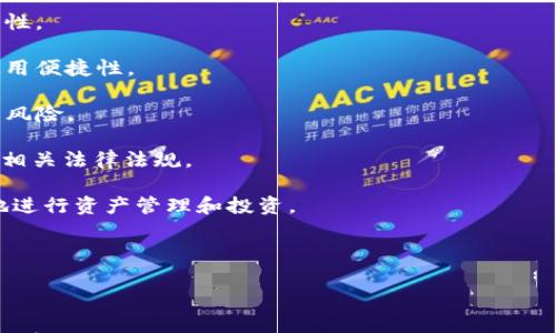 

 ZhaoHuangJiaTiUSDT钱包APP推荐：2023年最佳选择一览/ZhaoHuangJiaTi
```
关键词

USDT钱包, 加密货币, 数字资产, 钱包应用, 交易安全/guanjianci
```

### 文章内容

USDT（Tether）作为一种稳定币，因其价值与美元保持1:1的比率，广受加密货币投资者的喜爱。随着USDT的普及，越来越多的人开始寻找可靠且安全的USDT钱包APP。在这篇文章中，我们将介绍一些2023年最佳的USDT钱包APP，并探讨其功能、优缺点以及如何选择适合自己的数字钱包。

#### 一、USDT钱包APP的基本概念

USDT钱包是一种用于存储、发送和接收USDT及其他加密货币的数字钱包应用程序。与传统的银行账户不同，USDT钱包基于区块链技术，用户可以自主管理自己的资产，无需中介机构介入。

目前市面上有多种不同类型的USDT钱包APP，包括热钱包、冷钱包、软件钱包和硬件钱包等。热钱包通常是在线应用，方便用户随时随地进行交易；而冷钱包则是离线存储，相对更安全，适合长期持有。

#### 二、2023年最佳USDT钱包APP推荐

以下是一些在2023年被推荐的USDT钱包APP：

1. **Trust Wallet**
   Trust Wallet是一款非常受欢迎的加密货币钱包。它支持多种数字资产，包括USDT。用户可以通过Trust Wallet轻松进行资产管理，界面友好，并且支持去中心化交易所的直接交易。

2. **Exodus**
   Exodus是一个桌面和移动端都能使用的加密货币钱包。它支持多种加密资产的存储与交易，并提供实时市场数据，方便用户随时了解资产变动。Exodus的用户界面设计简洁易用，适合新手。

3. **Trezor**
   Trezor是一款硬件钱包，以其卓越的安全性而闻名。虽然其价格相对较高，但对于那些持有大量加密资产的用户来说，Trezor是一个值得考虑的选项。用户可以放心地将USDT等资产存储在此设备中。

4. **Ledger Nano S/X**
   Ledger是另一个备受推崇的硬件钱包品牌。Ledger Nano S和X都支持USDT的存储与管理，以便用户安全地冷藏其数字资产。Ledger产品的安全性得到了加密投资者的广泛认可。

5. **Atomic Wallet**
   Atomic Wallet是一款去中心化的钱包，支持多种资产的存储与交换。它还提供了内嵌的交易功能，用户可以在钱包内直接兑换不同的加密货币，非常方便。

#### 三、选择USDT钱包的考虑因素

在选择合适的USDT钱包APP时，有几个关键因素需要考虑：

1. **安全性**
   安全性是选择USDT钱包时最重要的因素之一。确保所选钱包具备强大的加密技术、双重身份验证等安全措施，以防止资产被盗。

2. **易用性**
   一个用户友好的界面，可以让新手更快上手。良好的用户体验使得用户能顺利进行转账、接收和交易操作。

3. **支持的资产**
   若您打算存储其他加密资产，选择一个支持多种资产的钱包将会非常方便。确保钱包支持USDT及您持有的其他加密货币。

4. **费用**
   不同钱包的交易费用和其他相关费用不尽相同。在选择钱包时，了解其收费政策非常必要，避免潜在的高额成本。

5. **客户支持**
   优质的客户支持能够帮助用户解决在使用中遇到的问题。选择一个提供全天候客户支持的钱包，将会在关键时刻派上用场。

### 常见问题

#### 问题一：USDT钱包是如何工作的？

USDT钱包的工作原理
USDT钱包与传统银行的钱包之间存在显著差异。USDT钱包基于区块链技术，每一笔交易都在区块链上记录，确保透明和不可篡改。

当用户创建一个USDT钱包时，会生成一对公私钥。公钥就像一个银行账号，用户可以向他人提供以接收USDT；而私钥则是用来确认转账的重要信息，用户必须妥善保管，以防丢失或被盗。

进行交易时，用户选择要发送的USDT数量和目标收款地址，然后通过私钥进行签名。一旦交易被网络中的节点确认，该交易将记录在区块链上，完成转账。这些步骤确保了交易的安全性和不可逆转性。

由于USDT是一种稳定币，其价值大致维持在1美元的水平，因此很多投资者使用USDT作为进行交易的媒介，以减少加密货币市场的波动风险。

#### 问题二：如何确保USDT钱包的安全？

保障USDT钱包安全的措施
确保USDT钱包安全是每位持币者的首要任务。以下是一些有效的安全措施：

1. **使用硬件钱包**：硬件钱包如Trezor或Ledger等，是存储加密资产最安全的方式。其离线存储方式使得黑客攻击几乎无从下手。

2. **启用双重身份验证**：很多软件钱包支持双重验证，用户在登录或进行交易时需要提供额外的身份验证信息，以增加安全性。

3. **定期更新软件**：确保使用的钱包软件保持最新版本，及时修复可能存在的安全漏洞。

4. **使用复杂密码**：创建复杂且难以猜测的密码，并定期更换，能够有效抵御暴力破解攻击。

5. **备份和恢复**：定期备份钱包的数据，以防万一。如果您使用的是软件钱包，注意保管钱包的助记词，一旦设备丢失或损坏，您可以通过助记词恢复钱包。

总之，采取综合的安全措施，才能更好地保护您的USDT及其他加密资产。

#### 问题三：USDT钱包与其他数字钱包有什么区别？

USDT钱包与普通数字钱包的比较
不同类型的数字钱包之间存在一些基本的区别。USDT钱包专门针对Tether的稳定币设计，而其他数字钱包如比特币钱包、以太坊钱包则针对各自对应的币种。

1. **支持的币种**：USDT钱包专门为存储和兑换USDT量身定制，而其他钱包则可能只支持特定币种或广泛支持多种币种。对于希望操作多种加密货币的用户而言，选择一个多功能的钱包非常重要。

2. **操作方式**：USDT钱包在操作上相对简单，因为其价值稳定，用户不必担心币价波动带来的损失。与此相比，一些传统数字钱包可能受到不同币种价格波动的影响。

3. **安全性和隐私**：各种数字钱包的安全性和隐私性也可能存在差异，有些钱包可能更注重用户的隐私保护，而另一些钱包则更注重交易的速度和便利性。

因此，用户在选择合适的钱包时应根据自身需求进行评估，以做到有的放矢。

#### 问题四：如何选择适合自己的USDT钱包？

选择合适USDT钱包的要点
选择合适的USDT钱包不仅关系到资产的安全，还涉及到用户的使用体验。以下是一些建议，帮助用户找到最适合自己的USDT钱包：

1. **明确需求**：首先明确自己对数字钱包的基本需求。是需要频繁交易还是长期持有?是看重安全性还是希望快速交易?不同需求会影响选型。

2. **了解钱包类型**：根据自身情况选择热钱包或冷钱包。如果你是日常交易者，热钱包可能更方便；而如果是长线投资者，冷钱包的安全性更高。

3. **用户评价**：查阅网上的用户评价和专业测评，了解各类钱包的使用反馈，选择那些声誉良好的钱包。

4. **费用透明性**：确保选择的钱包在费用方面公开透明，不会隐藏额外费用。在交易时，能够及时获得费用明细，避免意外支出。

5. **客户支持服务**：在选择的钱包中，确保其具备良好的客户服务支持，方便在遇到问题时获得及时帮助。

综上所述，综合考量各种因素，能够帮助用户选择出最适合自己的USDT钱包。

#### 问题五：USDT钱包的未来发展趋势是什么？

USDT钱包未来的发展方向
伴随加密货币市场的不断发展，USDT钱包也在不断演化，以适应市场的变化。以下是一些USDT钱包未来可能的发展趋势：

1. **技术创新**：随着区块链技术的进步，未来的钱包将更加注重安全性和用户体验，例如引入多重签名、零知识证明等高端技术来增强安全性。

2. **用户体验升级**：用户体验将成为未来钱包开发的重要指标。新一代钱包将在界面设计、操作流畅度等方面作出极大改进，提升用户的使用便捷性。

3. **去中心化钱包的兴起**：随着去中心化金融（DeFi）发展，去中心化钱包将越来越普及，用户能够自主掌控自己的资产，避免中心化平台的风险。

4. **合规性与监管**：随着各国对加密货币监管力度的加大，未来USDT钱包在合规性与监管方面也将有所加大。钱包提供商需要更好地遵循相关法律法规。

5. **与其他金融平台的融合**：未来的USDT钱包可能与更多的金融服务平台进行深度整合，例如与借贷、投资平台结合，用户能够更为便捷地进行资产管理和投资。

综上，USDT钱包在未来将迎来更加广阔的发展空间，用户需要保持关注，选择合适的钱包产品。

### 结论

随着数字资产投资的兴起，USDT钱包的选择愈显重要。选择一个合适的USDT钱包，不仅关乎资金的安全，更直接影响用户的交易体验。在这篇文章中，我们讨论了推荐的钱包类型、选择钱包时的注意事项以及与用户常见问题的解答。希望通过本文的介绍，能够帮助大家在复杂的加密货币世界中，更轻松地管理自己的数字资产。