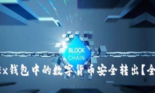  如何将OKEx钱包中的数字货币安全转出？全程详解指南