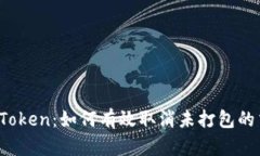 : imToken:如何有效取消未打包的交易?