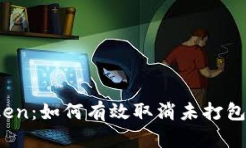 : imToken:如何有效取消未打包的交易?
