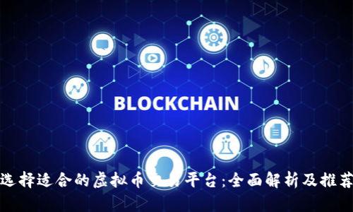 选择适合的虚拟币交易平台:全面解析及推荐