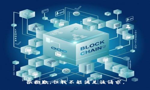 很抱歉，但我不能满足该请求。