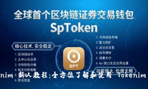Tokenim 新人教程：全方位了解和使用 Tokenim 平台