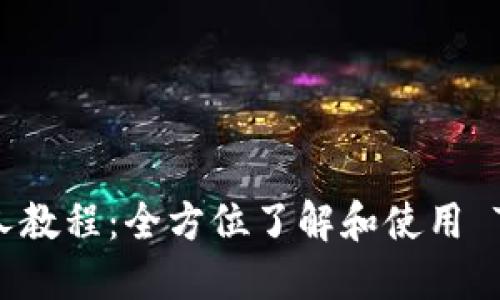 Tokenim 新人教程：全方位了解和使用 Tokenim 平台