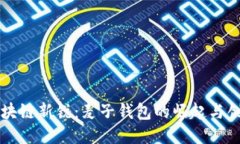 区块链新锐:麦子钱包的崛起与创新
