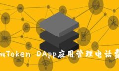 如何使用imToken DApp应用管理电话费:全面指南